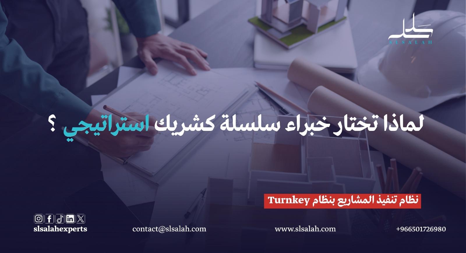 تنفيذ المشاريع بنظام تسليم المفتاح (Turnkey): لماذا تختار خبراء سلسلة كشريك استراتيجي؟